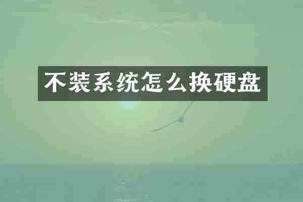 不装系统怎么换硬盘