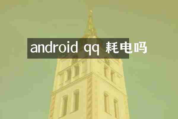 android qq 耗电吗