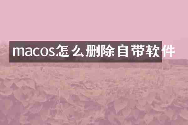 macos怎么删除自带软件
