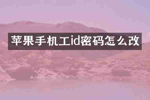 苹果手机工id密码怎么改