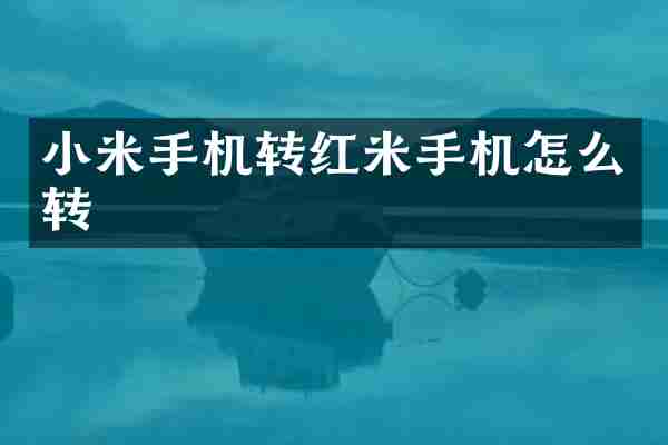 小米手机转红米手机怎么转