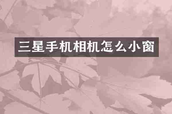 三星手机相机怎么小窗