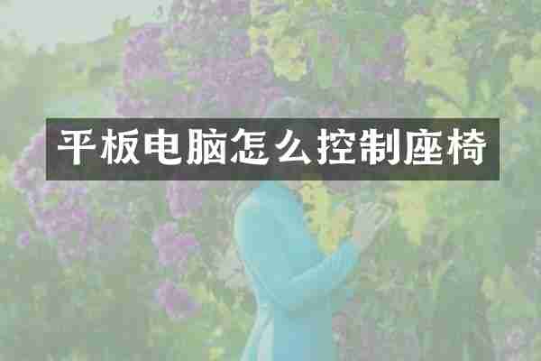 平板电脑怎么控制座椅