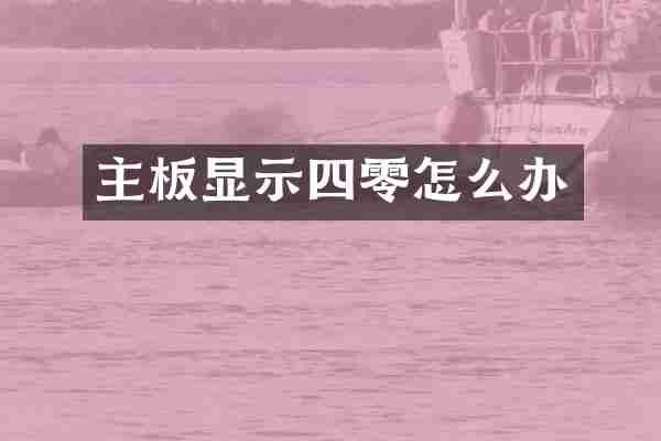 主板显示四零怎么办