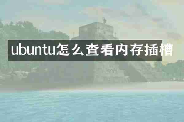 ubuntu怎么查看内存插槽