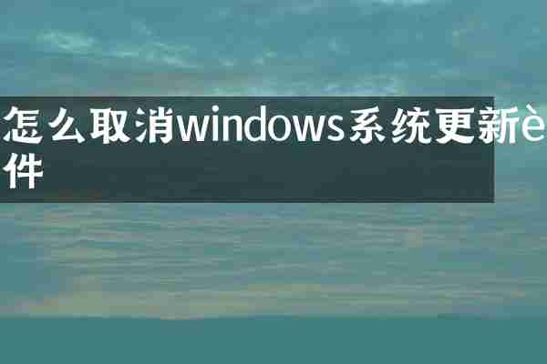 怎么取消windows系统更新软件