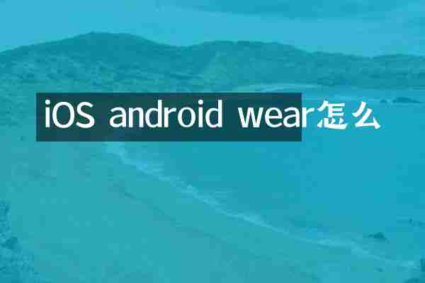 iOS android wear怎么