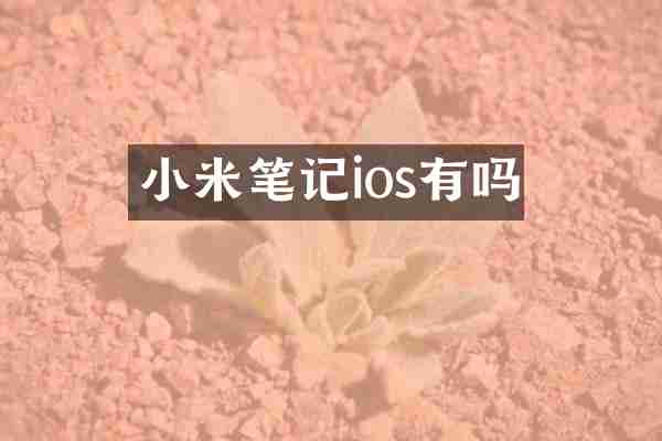 小米笔记ios有吗
