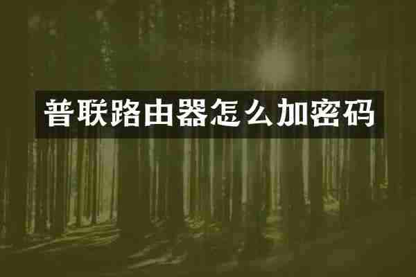 普联路由器怎么加密码