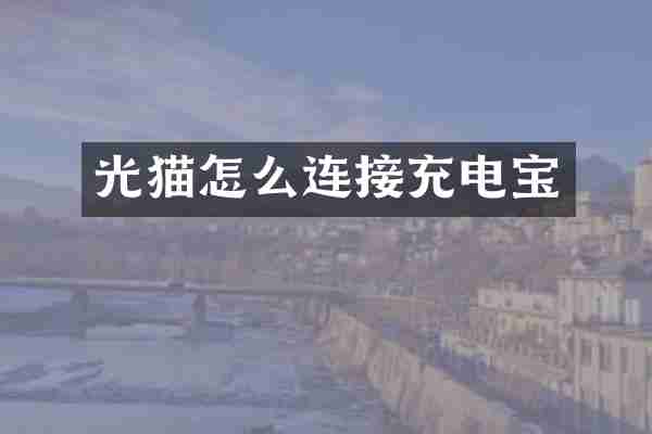 光猫怎么连接充电宝