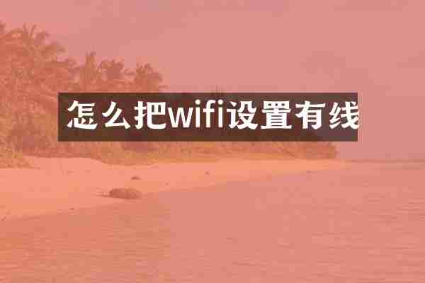 怎么把wifi设置有线