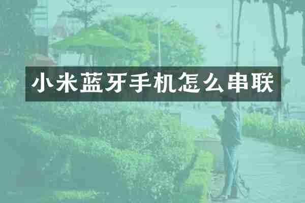 小米蓝牙手机怎么串联
