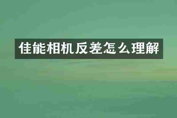 佳能相机反差怎么理解