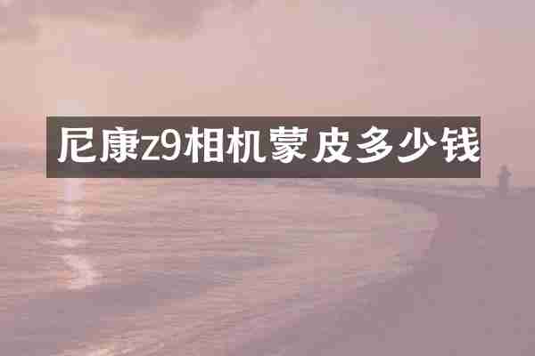 尼康z9相机蒙皮多少钱