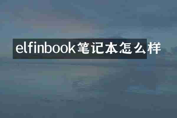 elfinbook笔记本怎么样