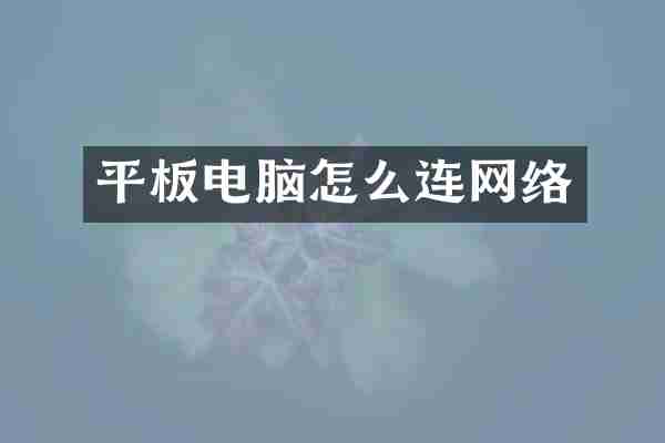平板电脑怎么连网络