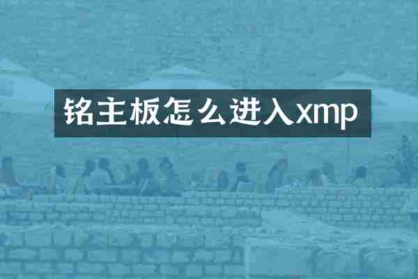 铭瑄主板怎么进入xmp