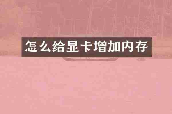 怎么给显卡增加内存