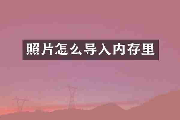 照片怎么导入内存里