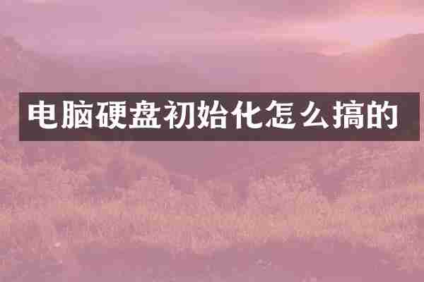 电脑硬盘初始化怎么搞的