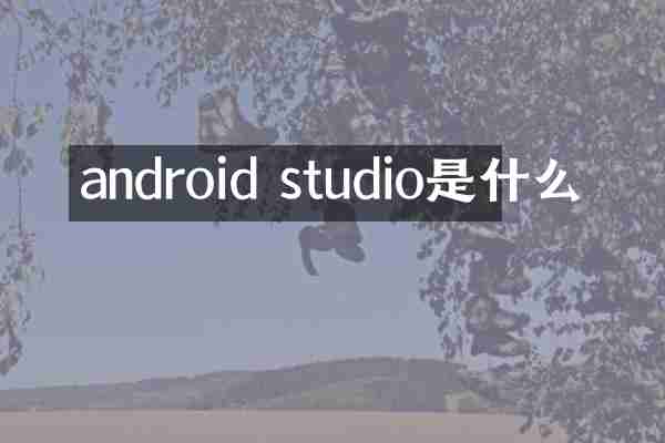 android studio是什么