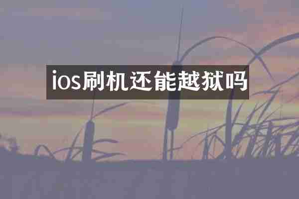 ios刷机还能越狱吗
