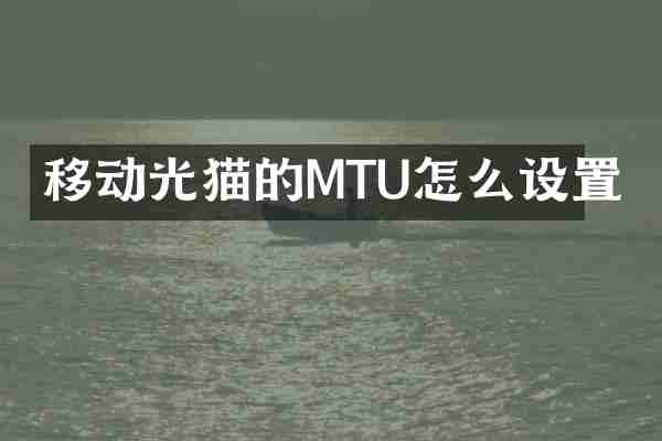 移动光猫的MTU怎么设置