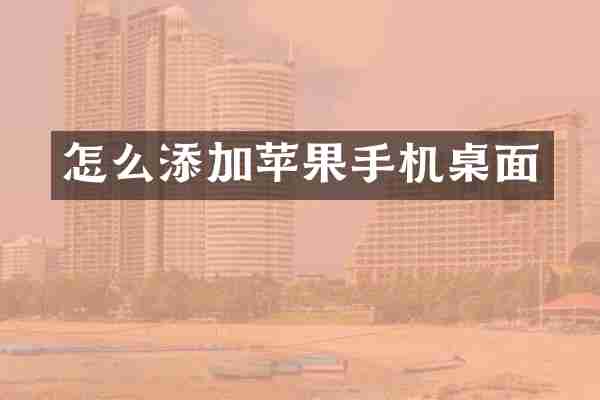 怎么添加苹果手机桌面