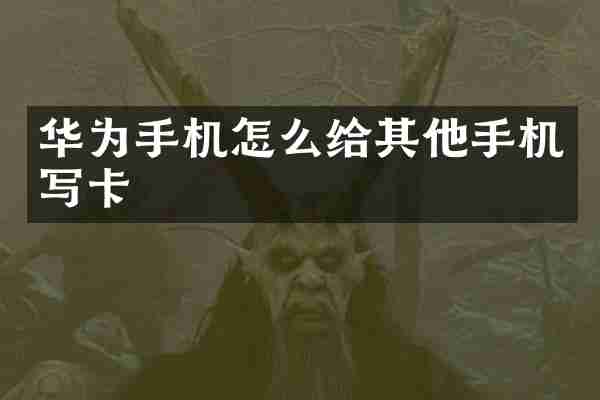 华为手机怎么给其他手机写卡