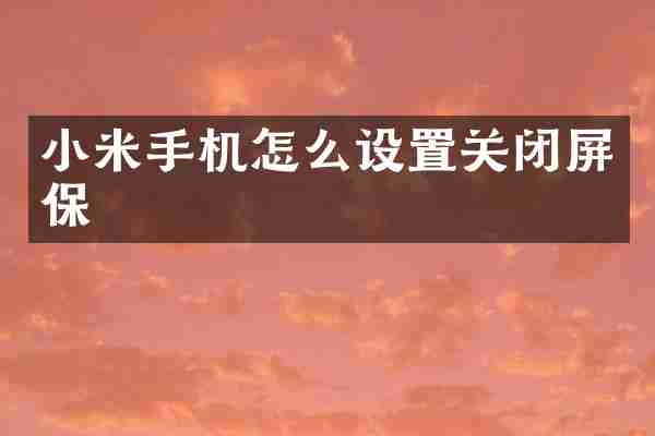 小米手机怎么设置关闭屏保