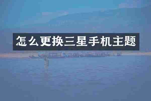 怎么更换三星手机主题