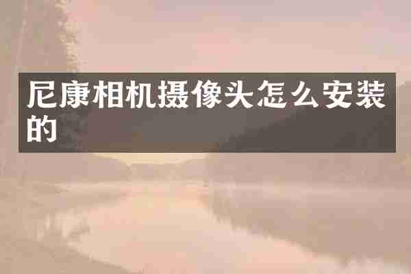 尼康相机摄像头怎么安装的