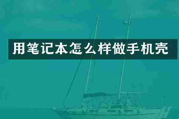 用笔记本怎么样做手机壳
