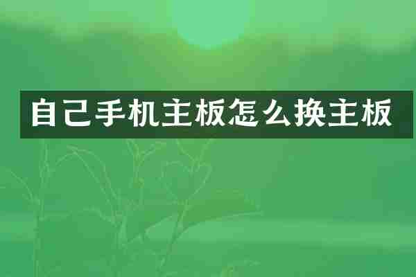 自己手机主板怎么换主板