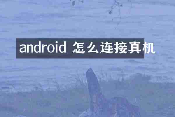 android 怎么连接真机