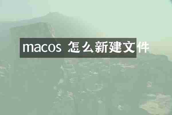 macos 怎么新建文件