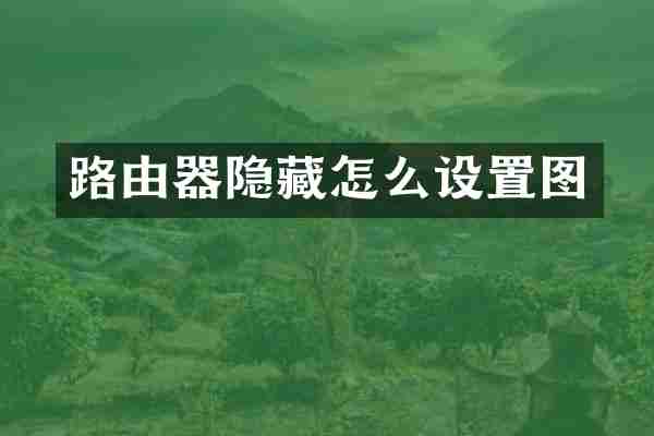 路由器隐藏怎么设置图