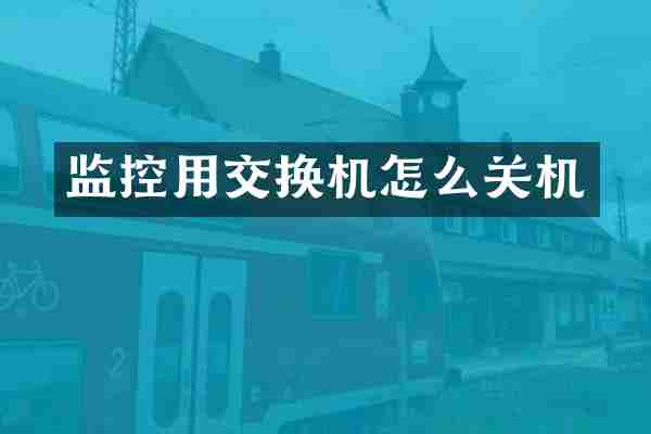 监控用交换机怎么关机