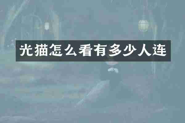 光猫怎么看有多少人连