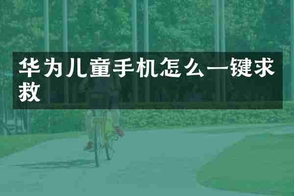 华为儿童手机怎么一键求救