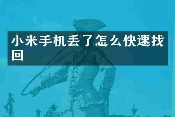 小米手机丢了怎么快速找回