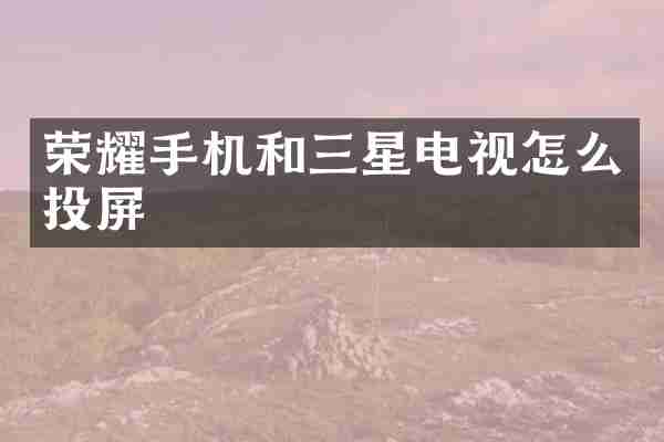 荣耀手机和三星电视怎么投屏