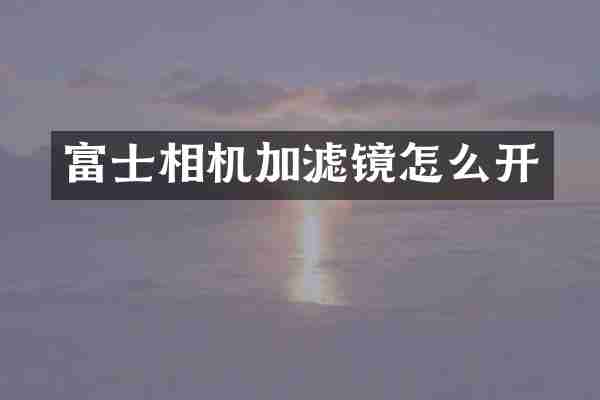 富士相机加滤镜怎么开