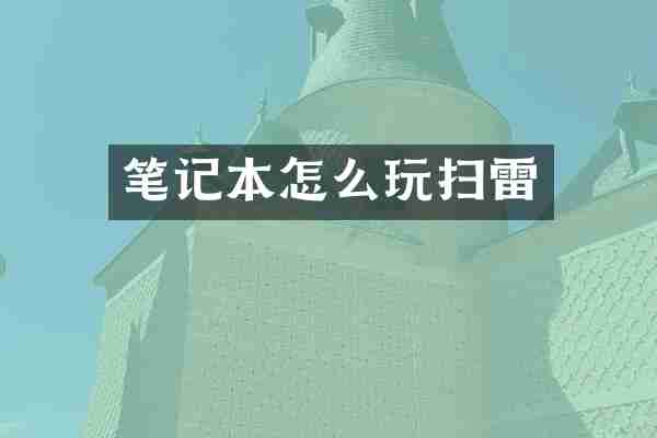 笔记本怎么玩扫雷