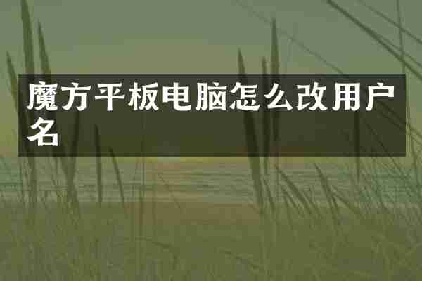 魔方平板电脑怎么改用户名
