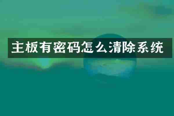 主板有密码怎么清除系统