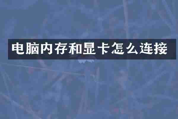 电脑内存和显卡怎么连接