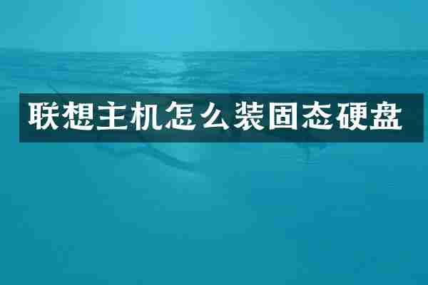联想主机怎么装固态硬盘