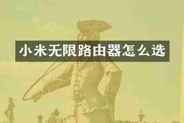 小米无限路由器怎么选