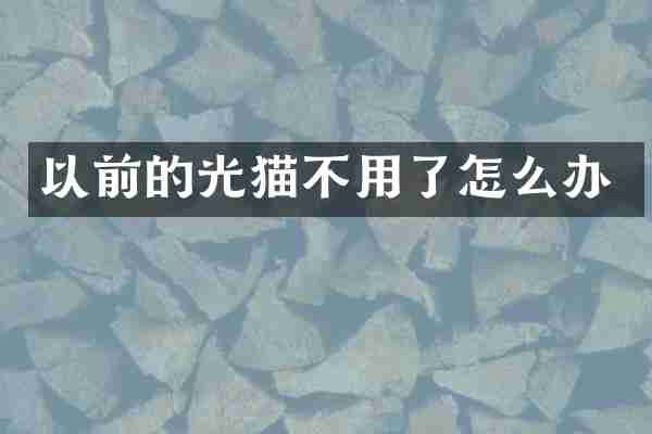 以前的光猫不用了怎么办